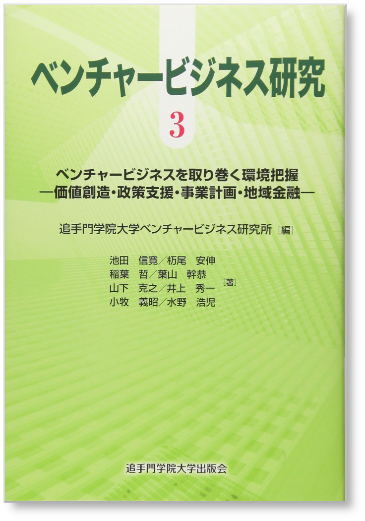 ベンチャービジネスを取り巻く環境把握 - 価値創造・政策支援・事業計画・地域金融 -