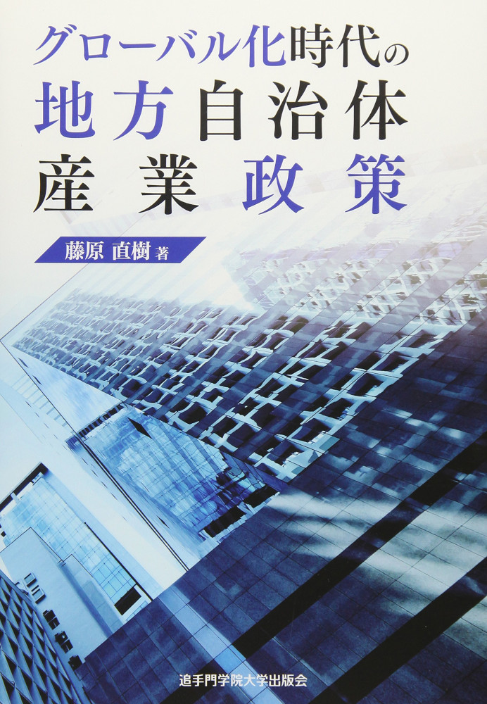 グローバル化時代の地方自治体産業政策