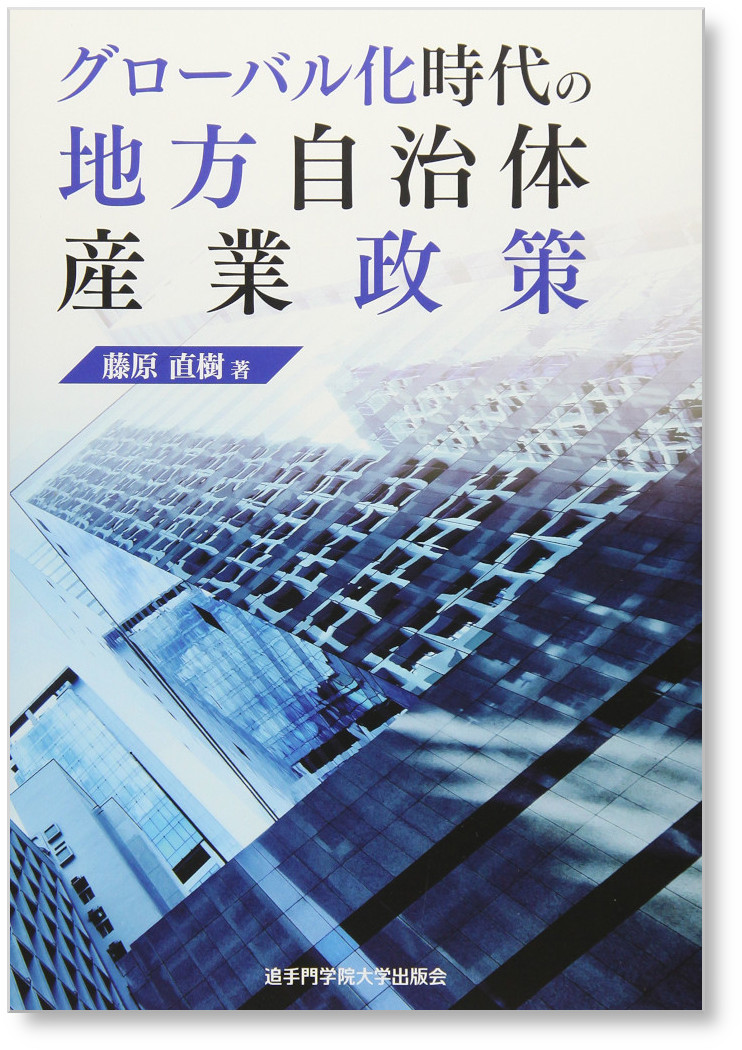 グローバル化時代の地方自治体産業政策