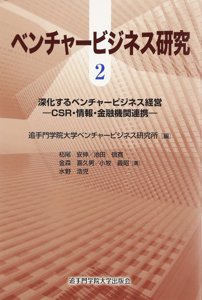 深化するベンチャービジネス経営 – CSR・情報・金融機関連携 -