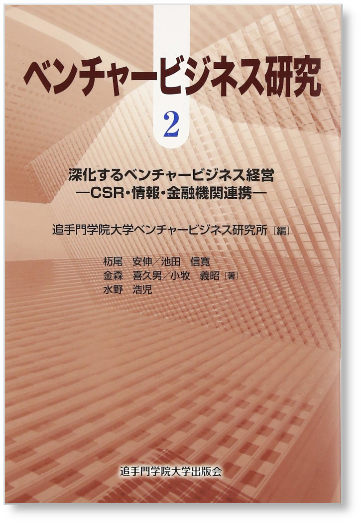 深化するベンチャービジネス経営 – CSR・情報・金融機関連携 -