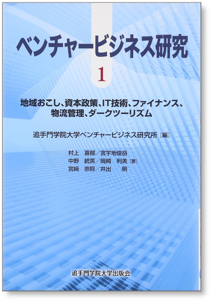 地域おこし、資本政策、ＩＴ技術、ファイナンス、物流管理、ダークツーリズム