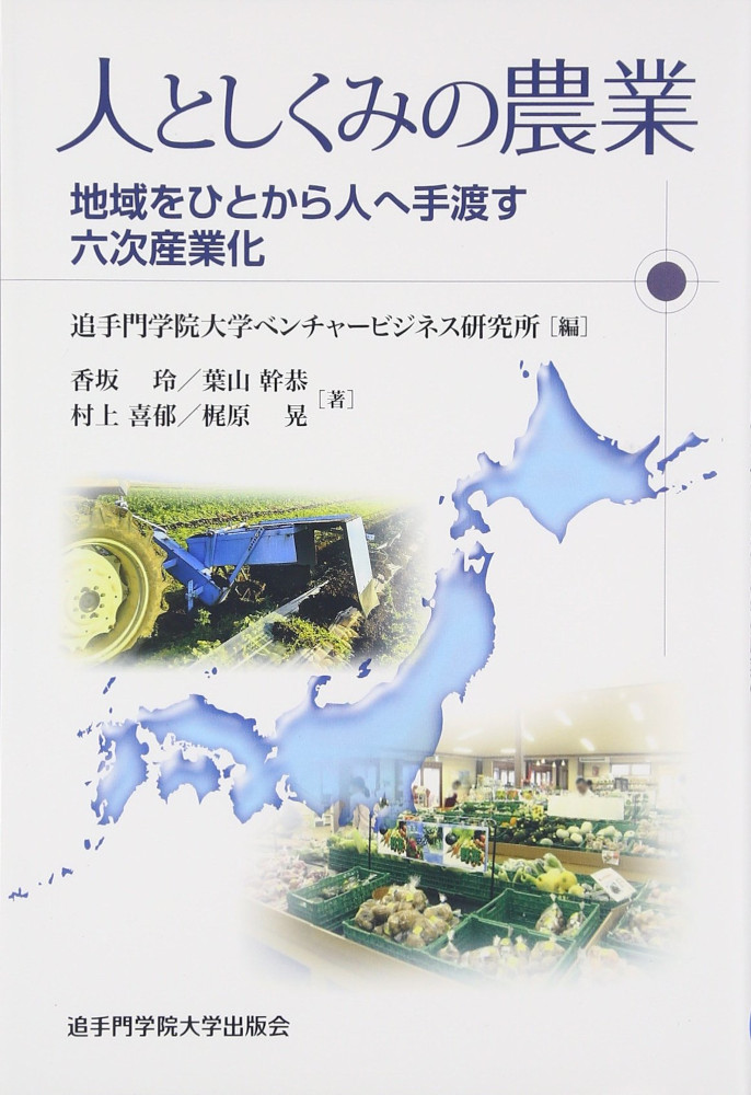 人としくみの農業 地域をひとから人へ手渡す六次産業化