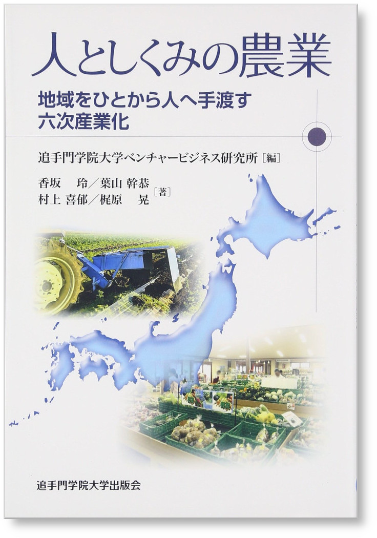 人としくみの農業 地域をひとから人へ手渡す六次産業化