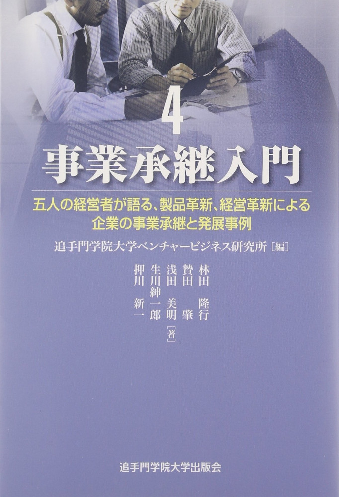 五人の経営者が語る、製品革新、経営革新による企業の事業承継と発展事例