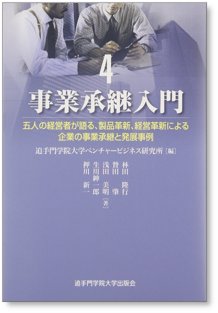 五人の経営者が語る、製品革新、経営革新による企業の事業承継と発展事例