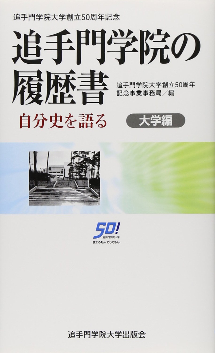 追手門学院の履歴書 自分史を語る　大学編