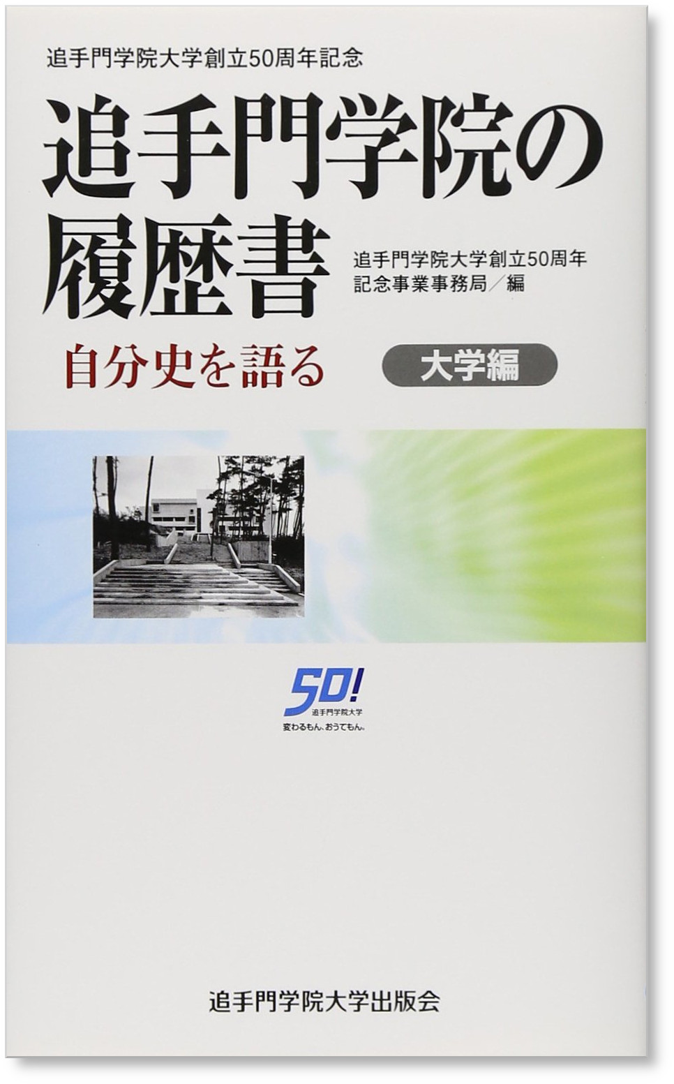 追手門学院の履歴書 自分史を語る　大学編