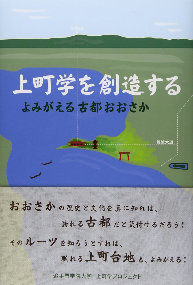 上町学を創造する よみがえる古都おおさか