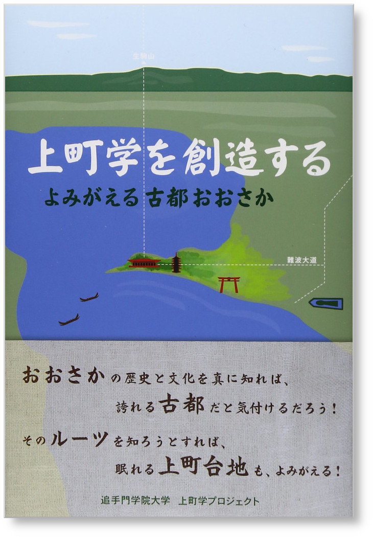 上町学を創造する よみがえる古都おおさか