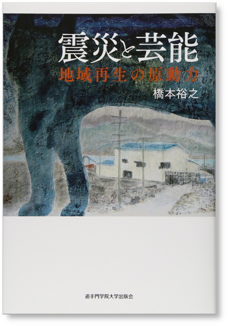 震災と芸能 地域再生の原動力