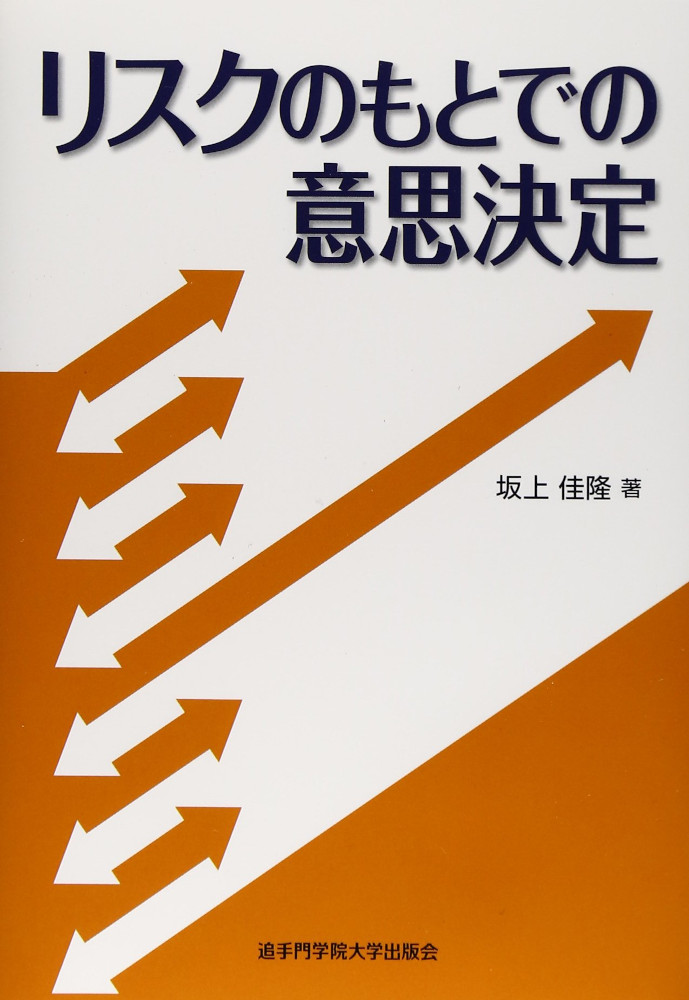 リスクのもとでの意思決定