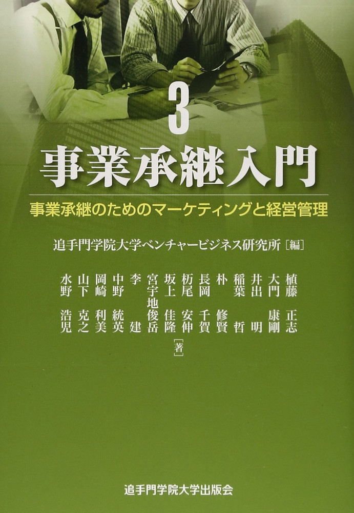 事業承継のためのマーケティングと経営管理