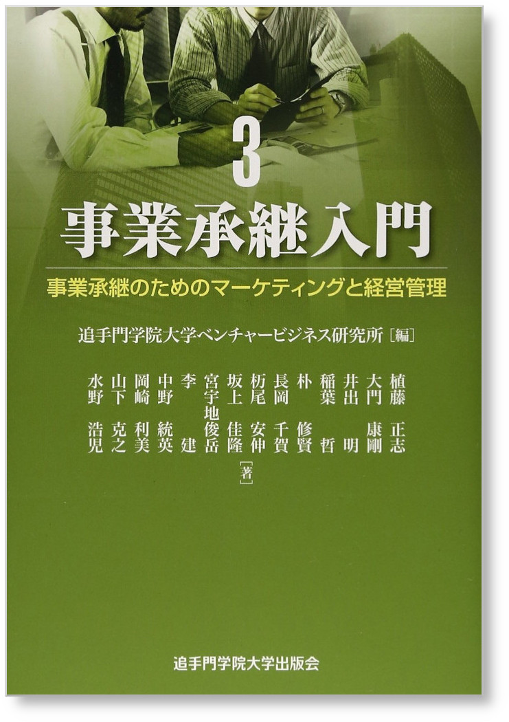 事業承継のためのマーケティングと経営管理