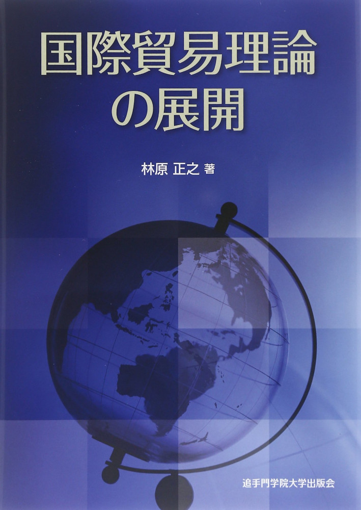 国際貿易理論の展開