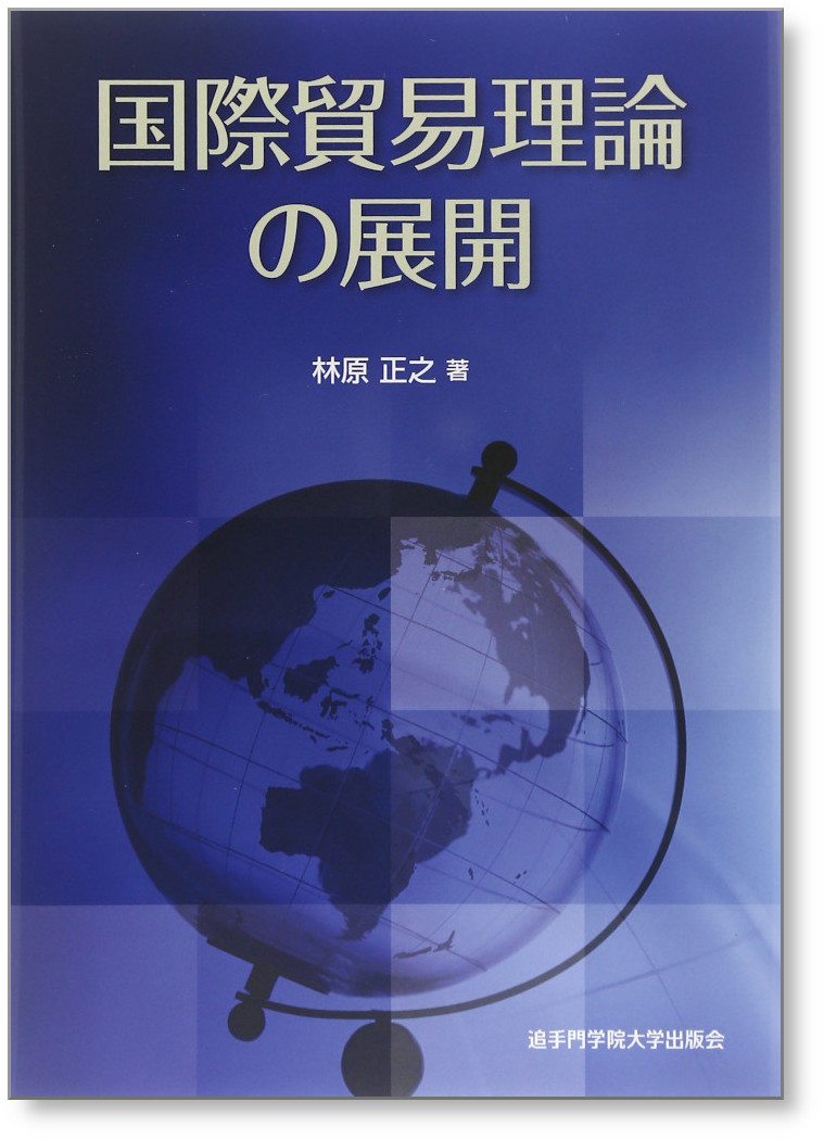 国際貿易理論の展開