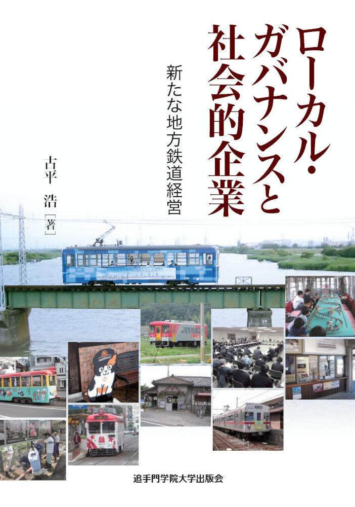 ローカル・ガバナンスと社会的企業 新たな地方鉄道経営