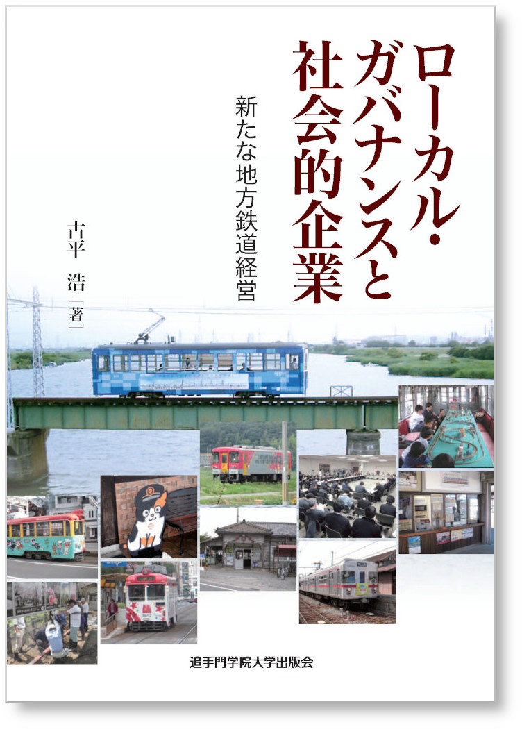 ローカル・ガバナンスと社会的企業 新たな地方鉄道経営