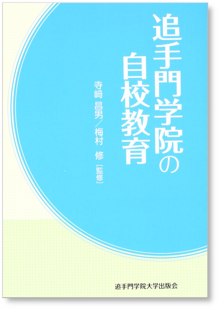 追手門学院の自校教育