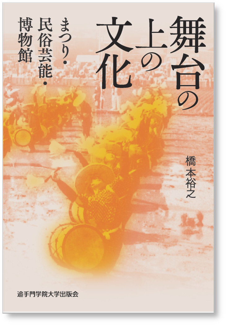 舞台の上の文化 まつり・民俗芸能・博物館