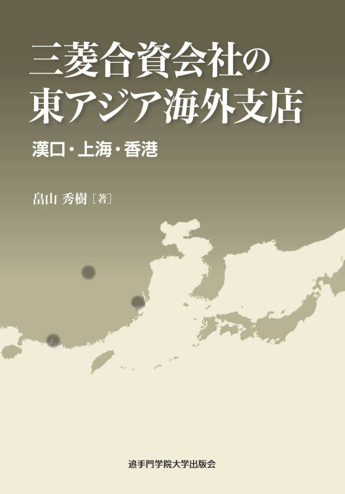 三菱合資会社の東アジア海外支店 漢口・上海・香港