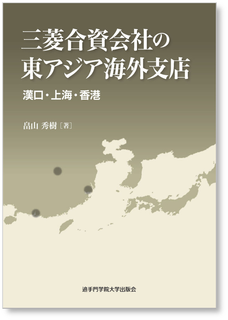 三菱合資会社の東アジア海外支店 漢口・上海・香港