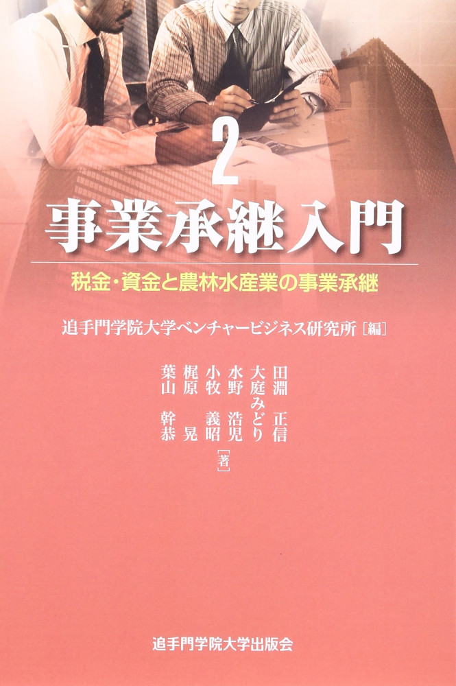 税金・資金と農林水産業の事業承継