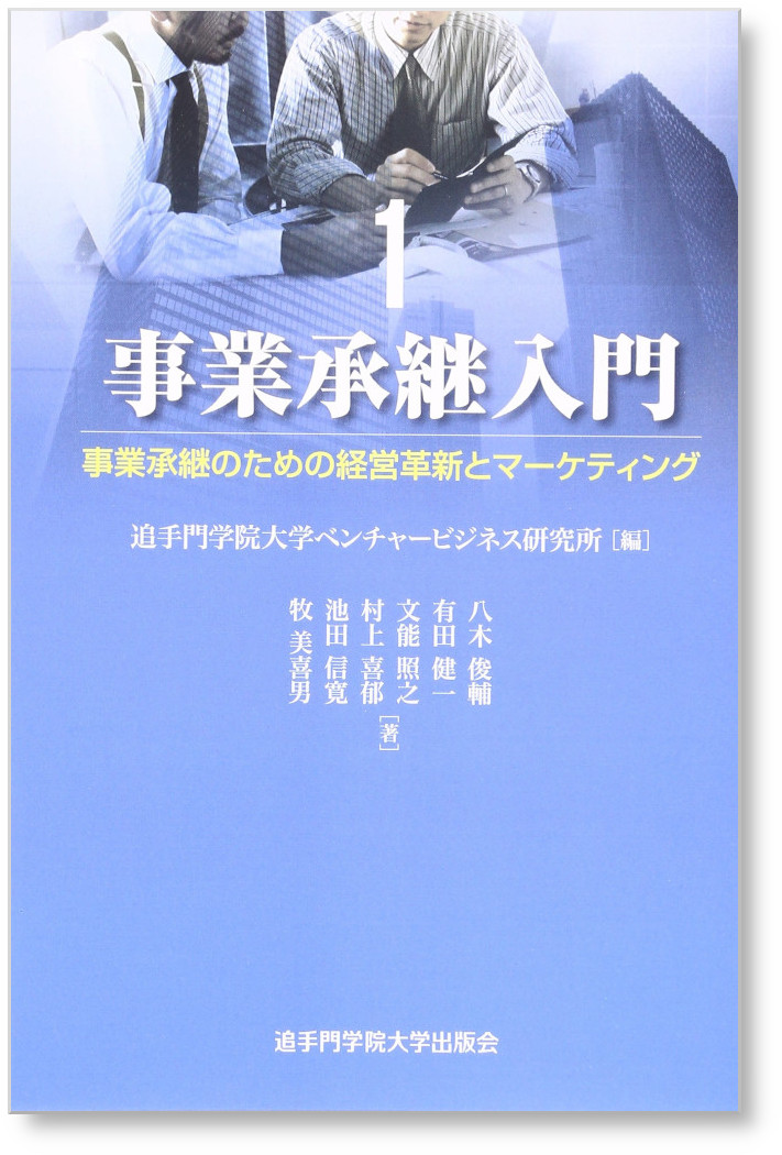 事業承継のための経営革新とマーケティング