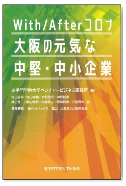 With／Afterコロナ 大阪の元気な中堅・中小企業