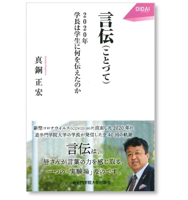 真銅正宏 言伝（ことづて） 2020年学長は学生に何を伝えたのか