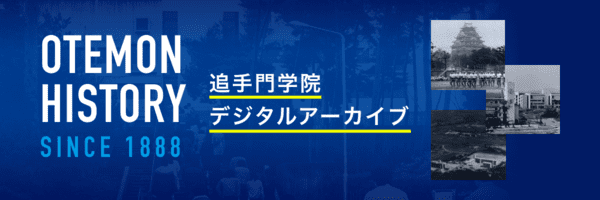 追手門学院デジタルアーカイブ