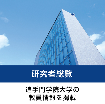 ホーム 追手門学院大学 ホーム 追手門学院大学