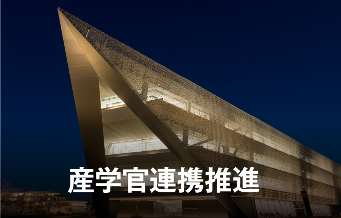産学官連携推進