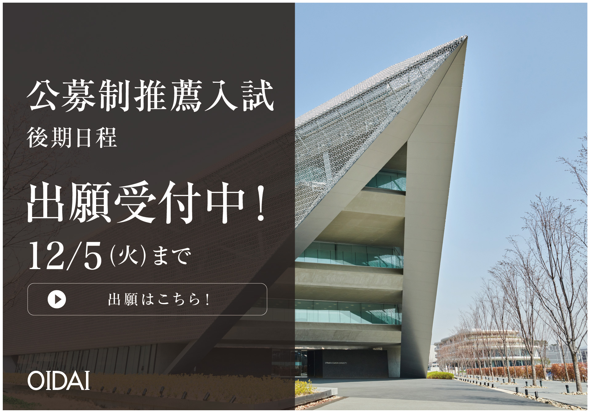 公募推薦入試