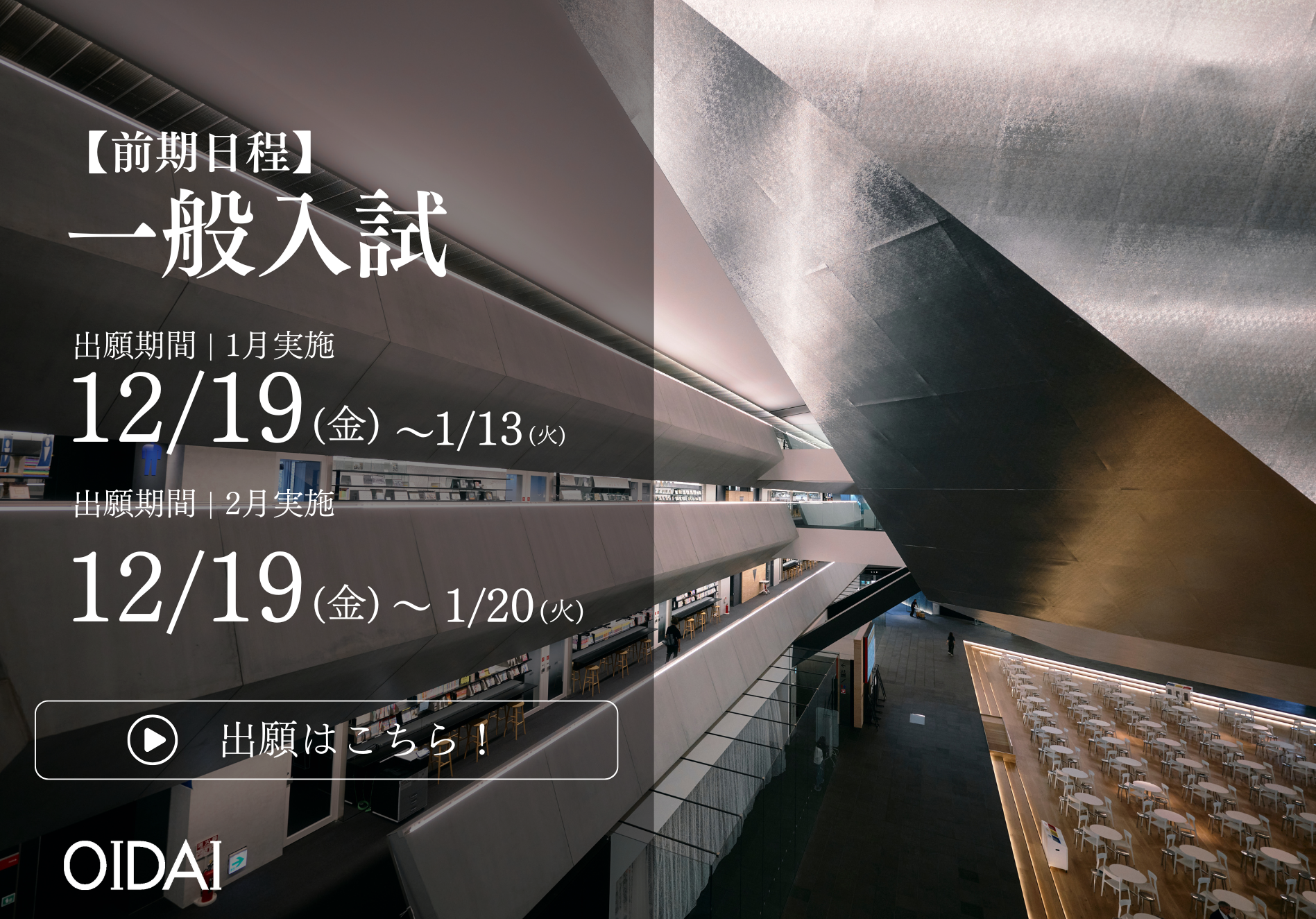 一般入試