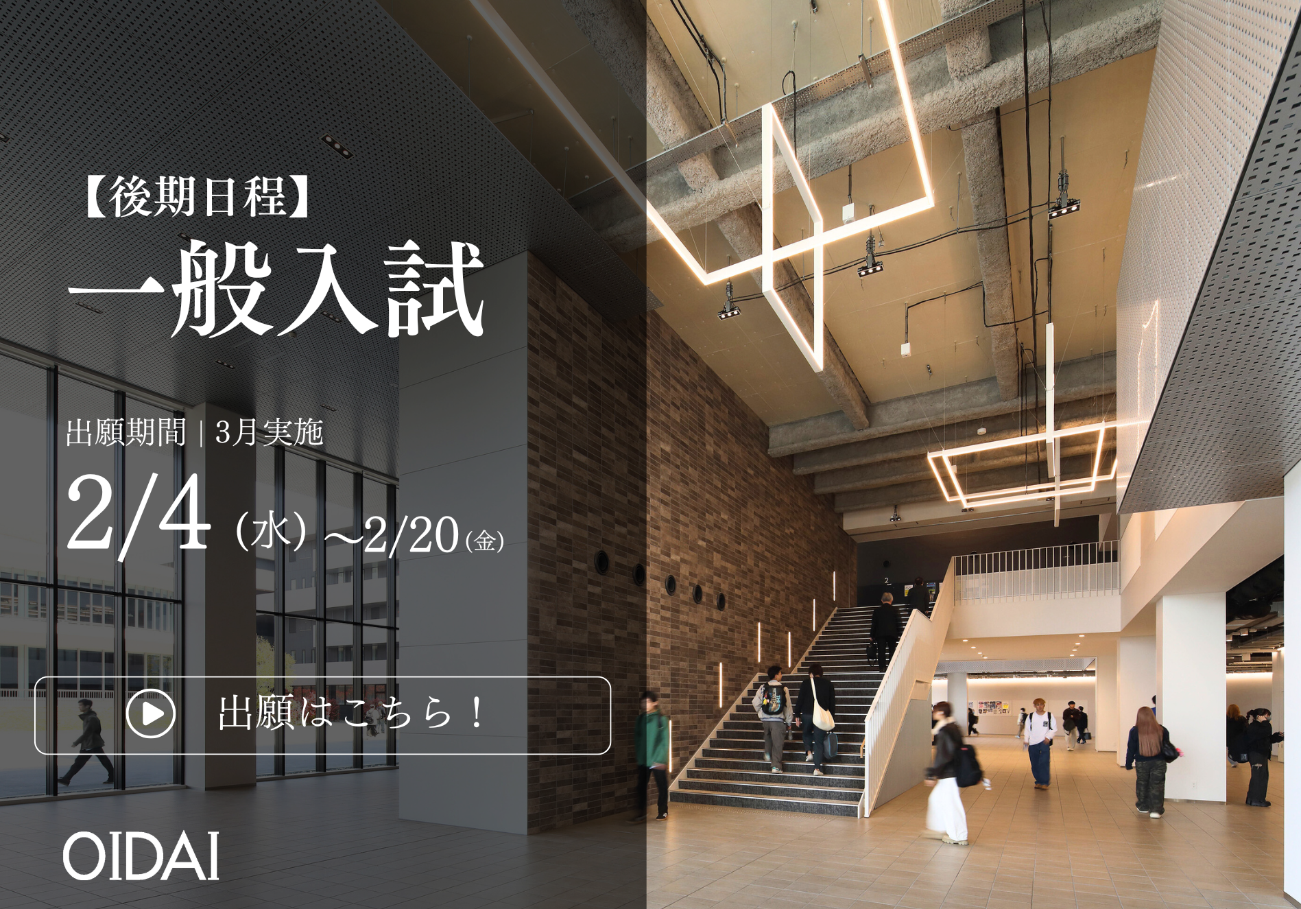 一般入試後期日程