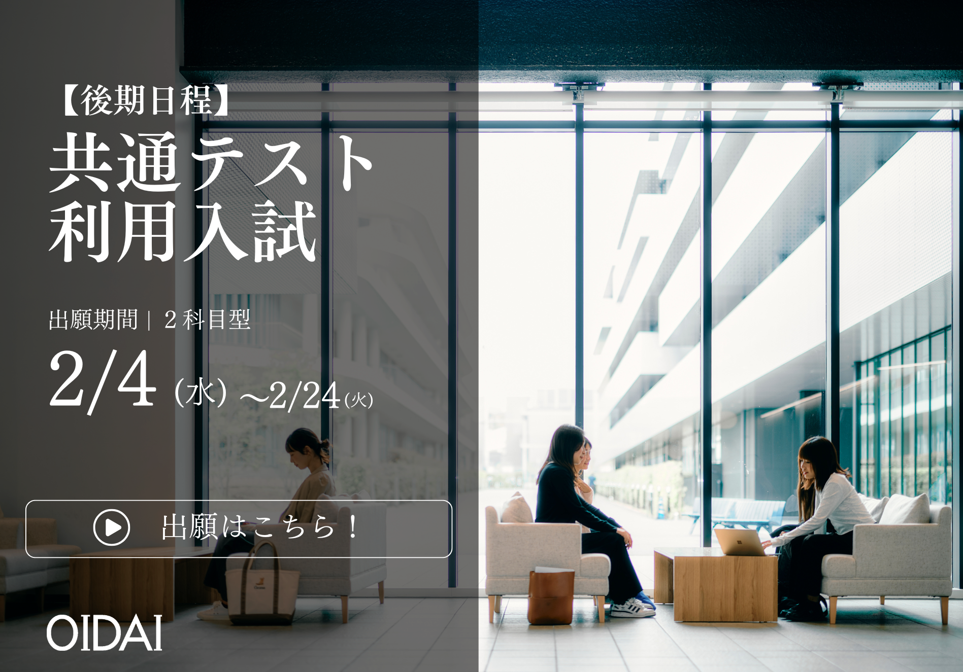 共通テスト後期日程