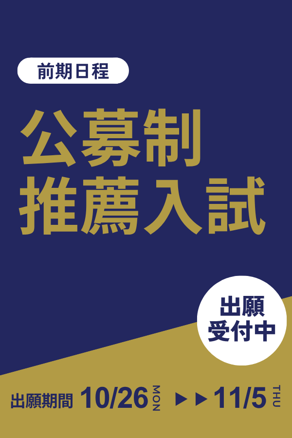 公募制推薦前期日程