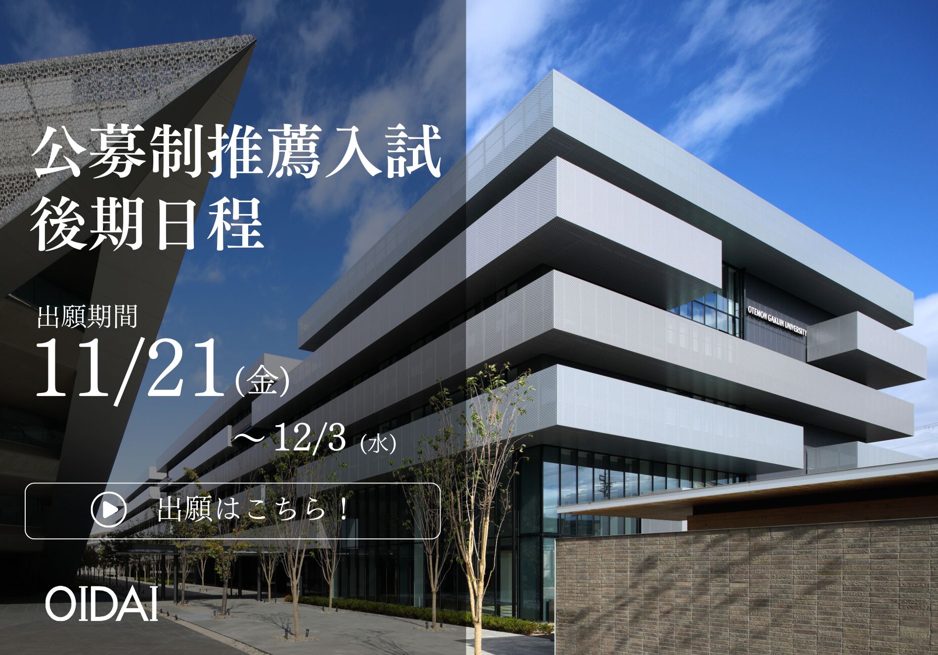 公募制推薦入試後期