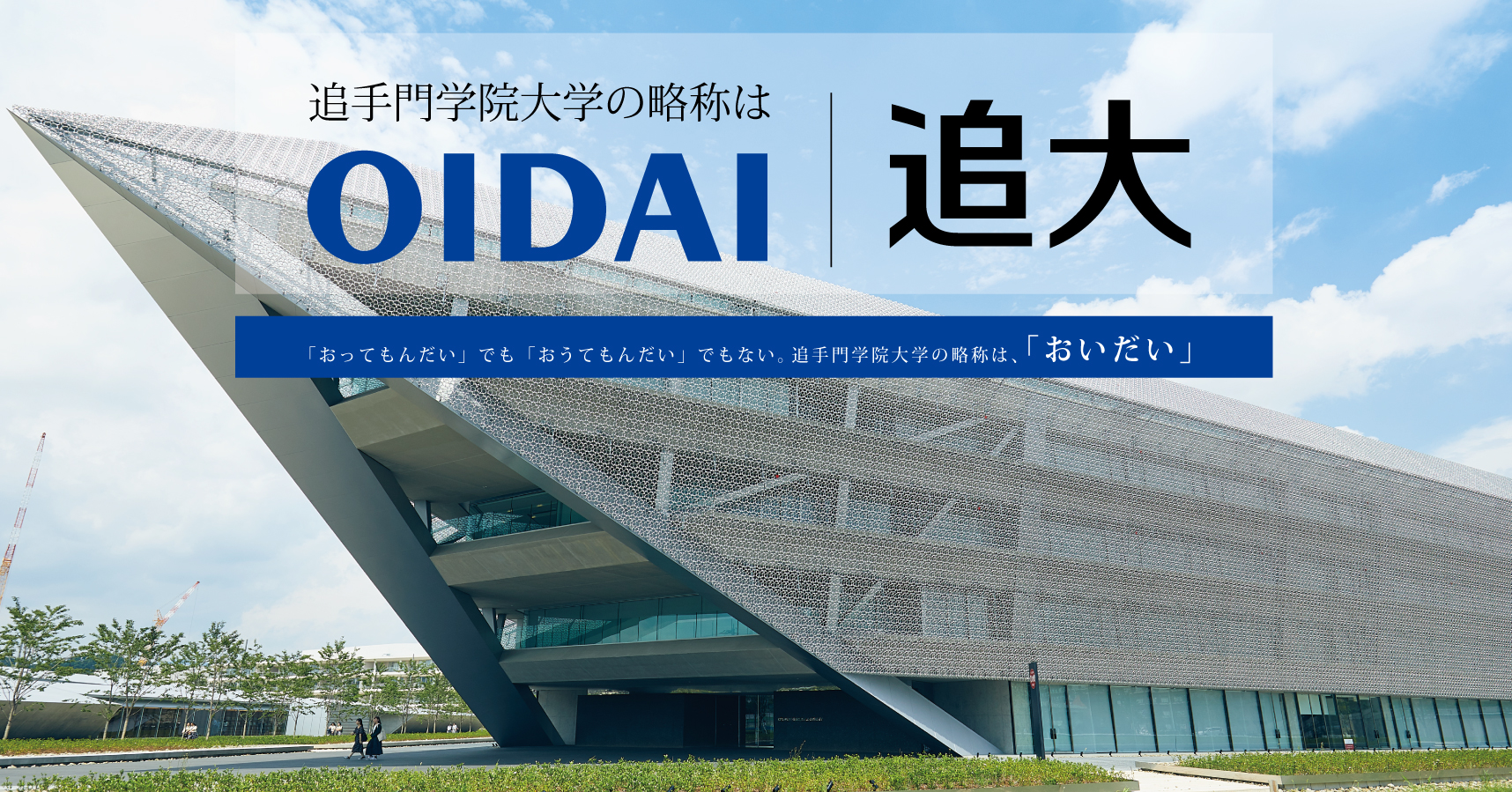 ホーム 追手門学院大学
