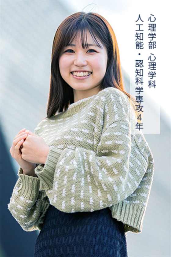 心理学部 心理学科 人工知能・認知科学専攻4年