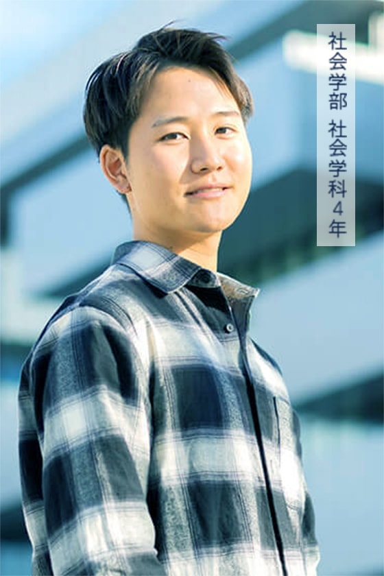 社会学部 社会学科4年