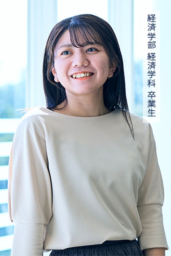 経済学部 経済学科 卒業生