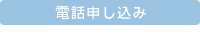 電話申し込み