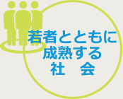 若者とともに成熟する社会