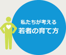 私たちが考える若者の育て方