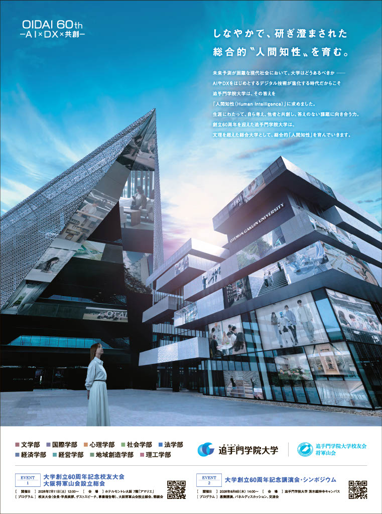 追手門学院大学60周年広告