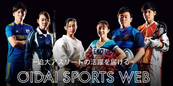 追大スポーツWEB