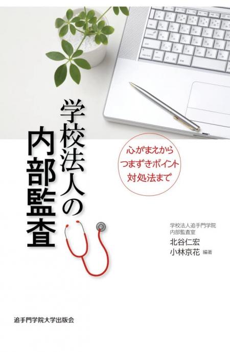 追手門学院大学出版会『学校法人の内部監査』書影